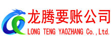 天台讨账公司